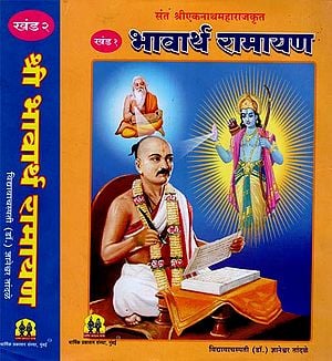 श्री भावार्थ रामायण: Shri Bhavarth Ramayana of Shri Ekanath Maharaj in Marathi (Set of 2 Volumes)