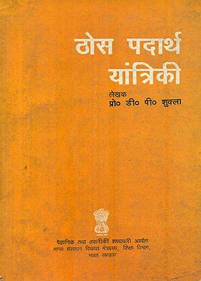 ठोस पदार्थ यांत्रिकी: Solid Mechanics (An Old and Rare Book)