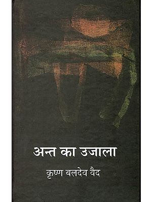 अंत का उजाला: Ant ka Ujala (A Play)