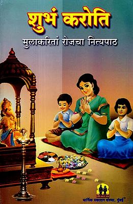 शुभं करोति: Shubham Karoti (Marathi)