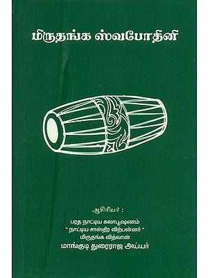 மிருதங்க ஸ்வபேதினி: Mridanga Swabedini (Tamil)