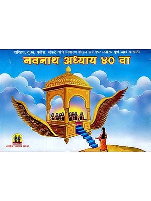 नवनाथ अध्याय ४० वा: Navnath Chapter 40th