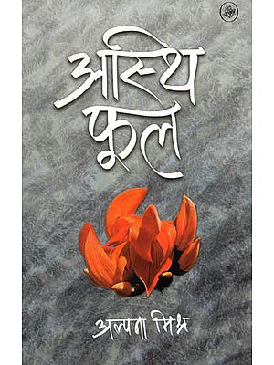 अस्थि फूल: Asthi Phool (A Novel)