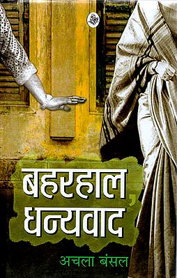 बहरहाल धन्यवाद: Thanks Anyway (Collection of Hindi Short Stories)