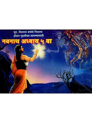 नवनाथ अध्याय ५ वा: Navnath Chapter 5th