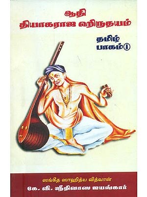 ஆதி தியாகராஜ ஹிருதயம்: Adi Thyagaraja Hridayam (Tamil)
