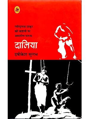 दालिया (रविन्दरनाथ ठाकुर की कहानी पर आधारित नाटक ): Daaliya - A Play Based on Story of Ravinder Nath Thakur