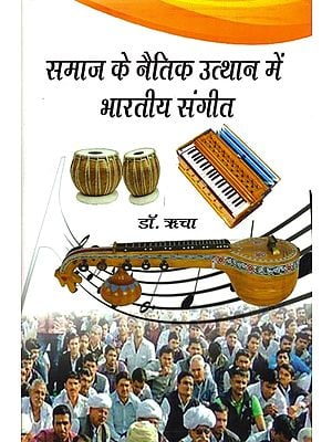समाज के नैतिक उत्थान में भारतीय संगीत: Indian Music in Moral Upliftment of Society