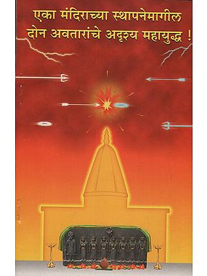 एका मंदिराच्या स्थापनेमागील दोन अवतारांचे अद्नशय महायुध्द - Invisible War (Marathi)