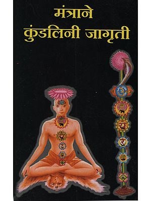 मंत्राने कुंडलिनी जागृती - Kundalini  Awakening with Mantra (Marathi)