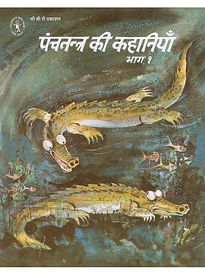 पंचतंत्र की कहानियाँ  भाग -1 : Tales from Panchatantra : Part - 1