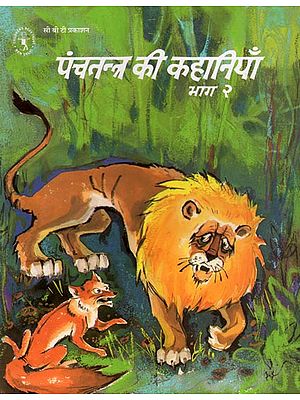 पंचतंत्र की कहानियाँ  भाग 2 - : Tales from Panchatantra : Part - 2