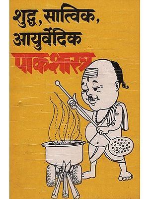 शुद्ध, सात्विक, आयुर्वेदिक पाकशास्त्र - Ayurvedic Cooking (Marathi)