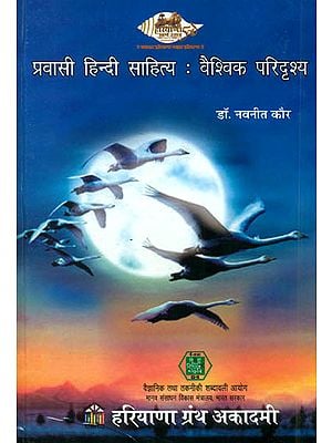 प्रवासी हिन्दी साहित्य-वैश्विक परिदृश्य: Hindi Literature of Diaspora