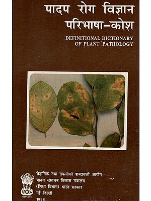 पादप रोग विज्ञान परिभाषा-कोश: Definitional Dictionary of Plant Pathology