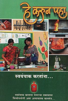 हे करुन पहा - स्वयंपाक करताना - Try It out - While Cooking (Marathi)
