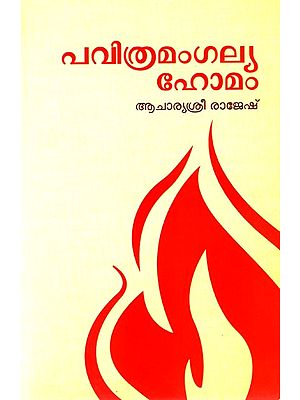 പവിത്രമംഗല്യഹോമം- Pavitra Mangalya Homam (Malayalam)