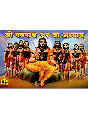 श्री नवनाथ अध्याय २२ वा: Shri Navnath Chapter 22th