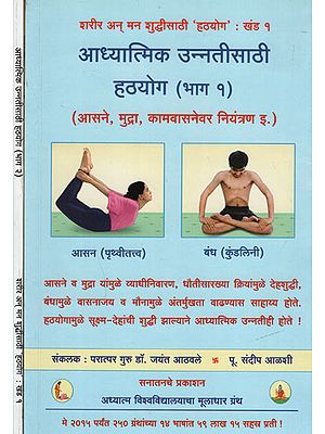 आध्यत्मिक उन्नतीसाठी हठयोग – Spiritual for The Betterment Hatha Yoga in Marathi (Set of 2 Volumes)