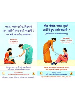 मीठ-मोहरी,नारळ, तुरटी, आदींनी दृष्ट कशी काढावी ?: Meeth-Mohari, Narattha, Turti Adini Drishta Kashi Kadhavi (With A Scientific Discussion Of Vision in Set of 2 Volumes)