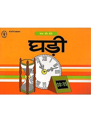 घड़ी-क्या और कैसे: Clock - what and how