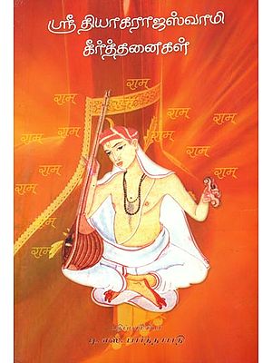 தியாகராஜ ஸ்வாமி தீர்த்தனைகள்: Tyagaraja Swami Tirthanas (Tamil)