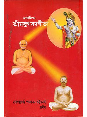 শ্রীমদ্ভগবদ গীতা: Shrimad Bhagavad Gita  (Bengali)