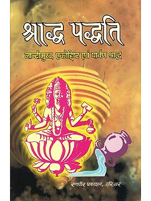 श्राद्ध पद्धति: Shraddha Paddhati