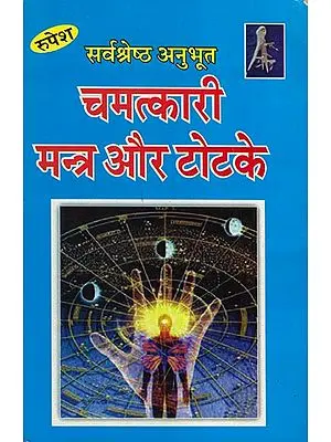 चमत्कारी मंत्र और टोटके: Miracle Mantra and Totke