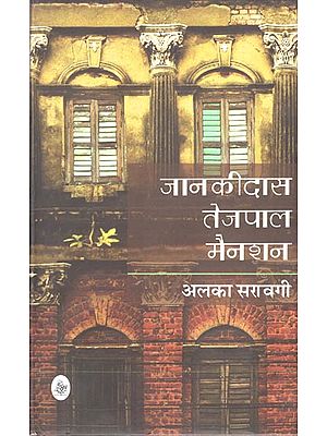 जानकीदास तेजपाल मैनशन: Jankidas Tejpal Mansion ( A Novel )