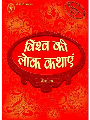 विशव की लोककथाएं: World Folk Tales