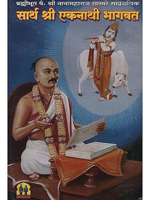सार्थ श्री एकनाथी भागवत: Shri Ekanathi Bhagawat With Meaning  (Marathi)
