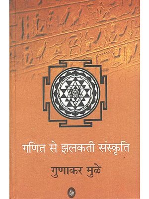 गणित से झलकती संस्कृति: Mathematics Reflects Culture