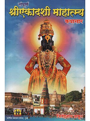 संपूर्ण श्रीएकादशी माहात्म्य कथासार - A Complete Story of Sri Ekadashi (Marathi)