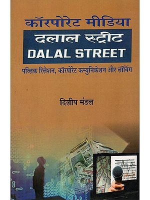 कॉरपोरेट मीडिया : दलाल स्ट्रीट: Corporate Media : Dalal Street