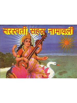 सरस्वती सहस नामावली: Saraswati Sahas Namavali