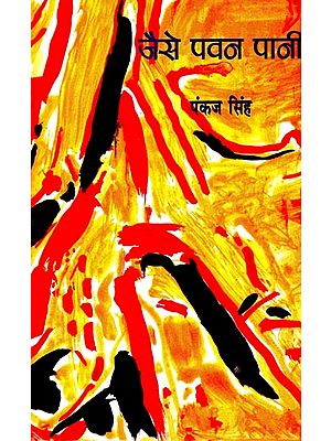 जैसे पवन पानी: Like Wind Water ( A Collection of Poems)