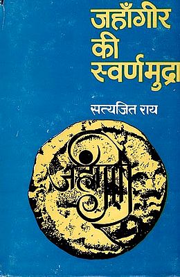 जहांगीर की स्वर्णमुद्रा: Jahangir's Golden Currency