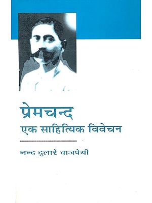 प्रेमचंद  एक साहित्यिक विवेचन: Premchand A Literary Discussion