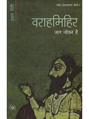 वराहमिहिर(जल जीवन है): Warahmihir(Jal Jeevan Hai)