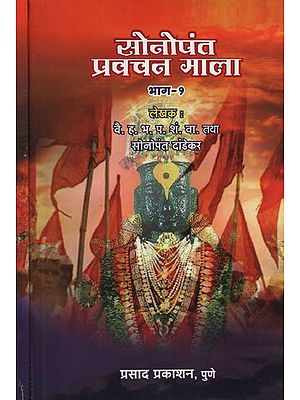 सोनोपंत प्रवचन माला - Sonopant Pravachan Mala in Marathi (Set of 2 Volumes)