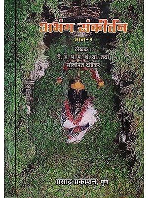 अभंग संकीर्तन - Abhang Sankirtan in Marathi (Set of 2 Volumes)