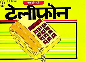 टेलीफोन क्या और कैसे: Telephone What and How