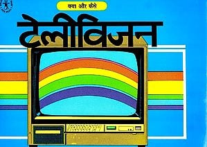 टेलीविज़न क्या और कैसे: Television What & How?