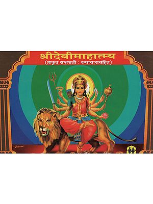 श्रीदेवीमाहात्म्य – Shri Devi Mahatmaya (Marathi)