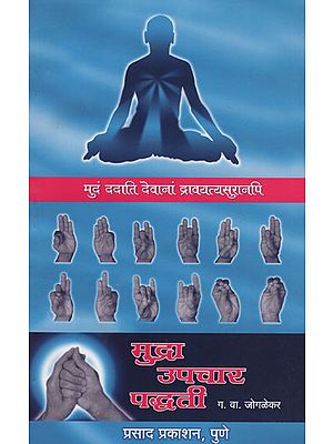 मुद्रा उपचार पाध्दती - Mudras Treatment Methods (Marathi)