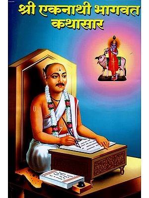 श्री एकनाथी भागवत कथासार: Shri Ekanathi Bhagawat Kathasar (Marathi)