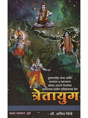 त्रेतायुग - The Treta Yuga (Marathi)