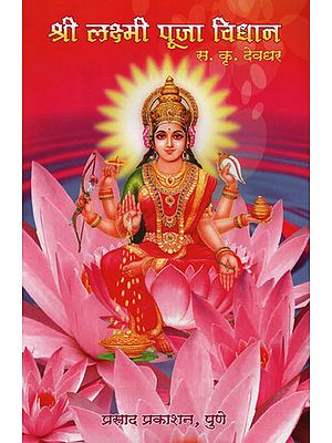 श्री लक्ष्मी पूजा विधान - Shri Lakshmi Puja Vidhan (Marathi)