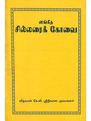 ஸங்கீத சில்லரைக் கோவை: Music - A Introduction (Tamil)